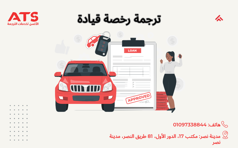 ترجمة رخصة قيادة