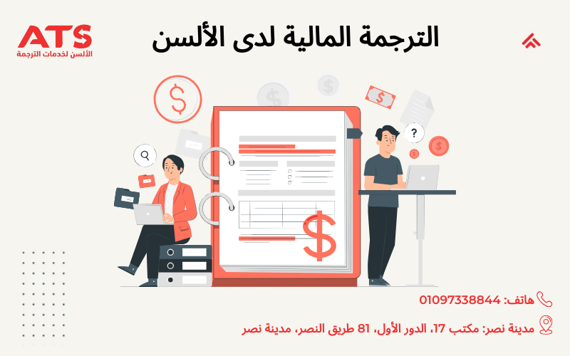 الترجمة المالية لدى الألسن