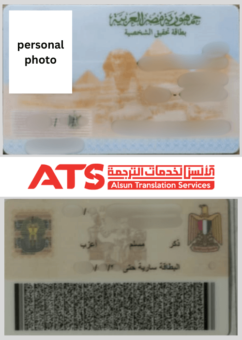 ترجمة بطاقة شخصية