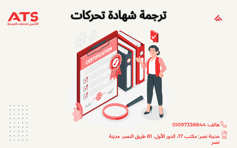 ترجمة شهادة تحركات