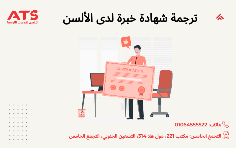 ترجمة شهادة خبرة
