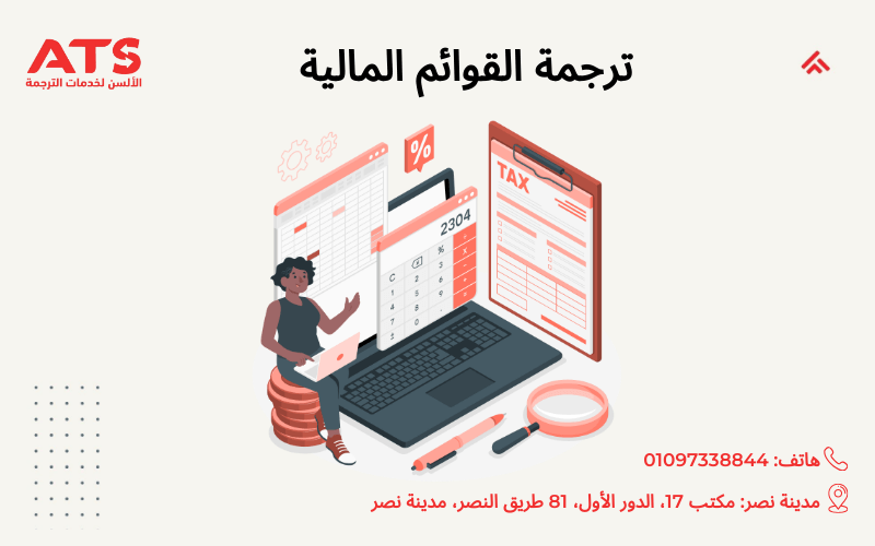 ترجمة القوائم المالية