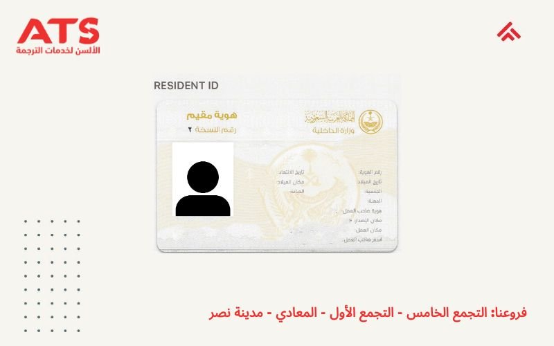 ترجمة هوية مقيم