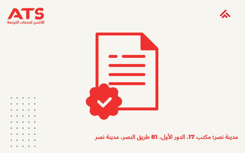ختم ترجمة معتمد