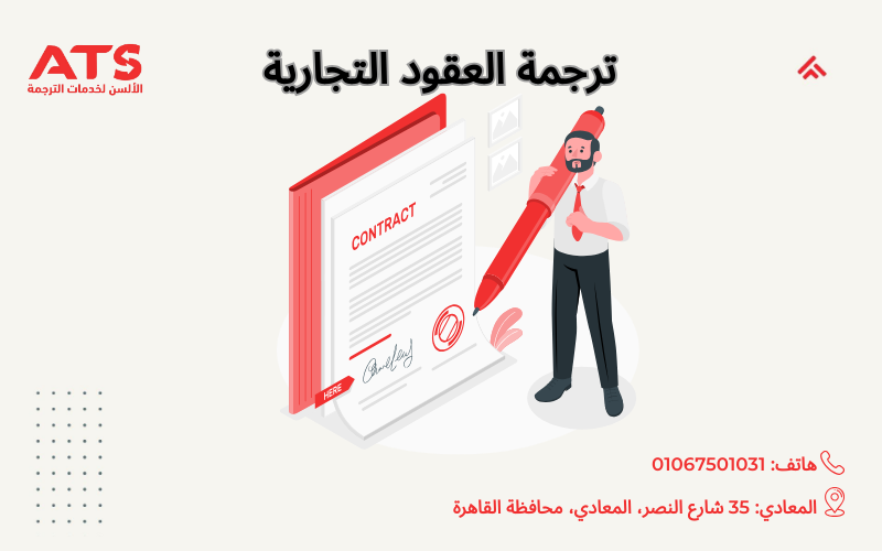 ترجمة العقود التجارية