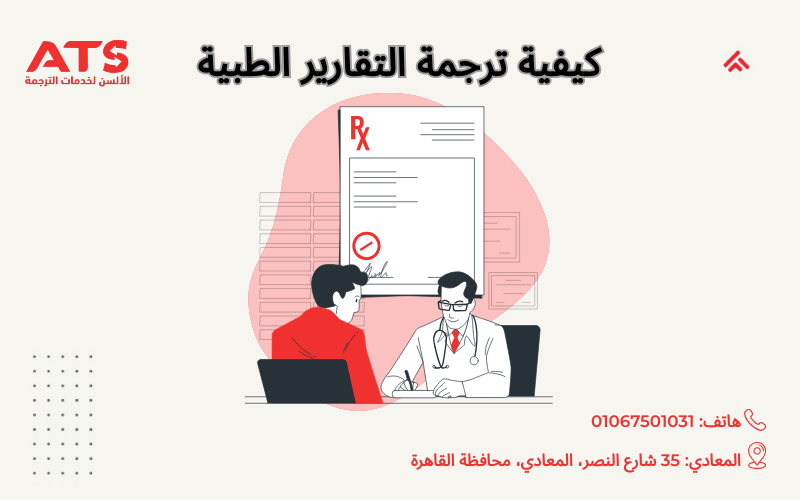 كيفية ترجمة تقرير طبي