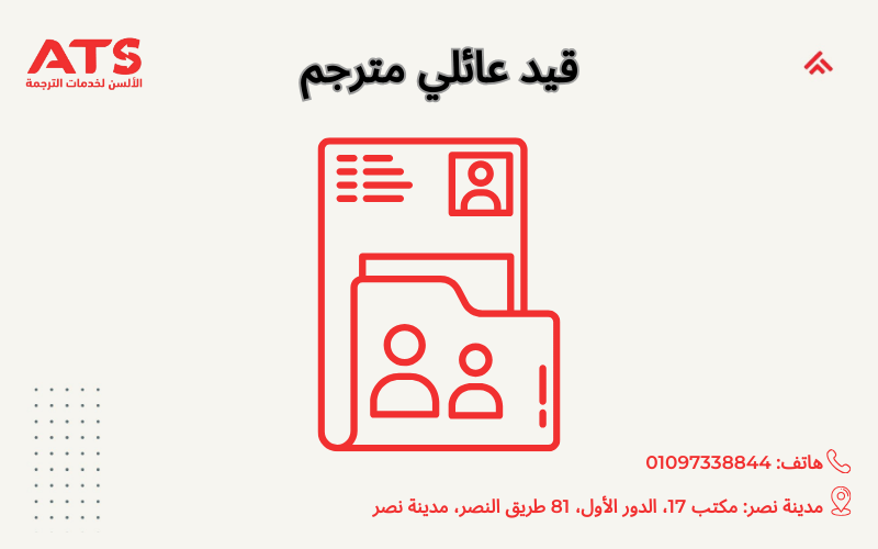 قيد عائلي مترجم