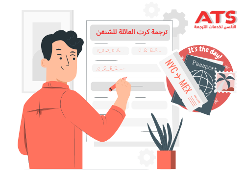 ترجمة كرت العائلة للشنغن