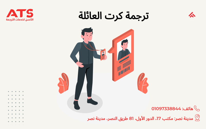 ترجمة كرت العائلة