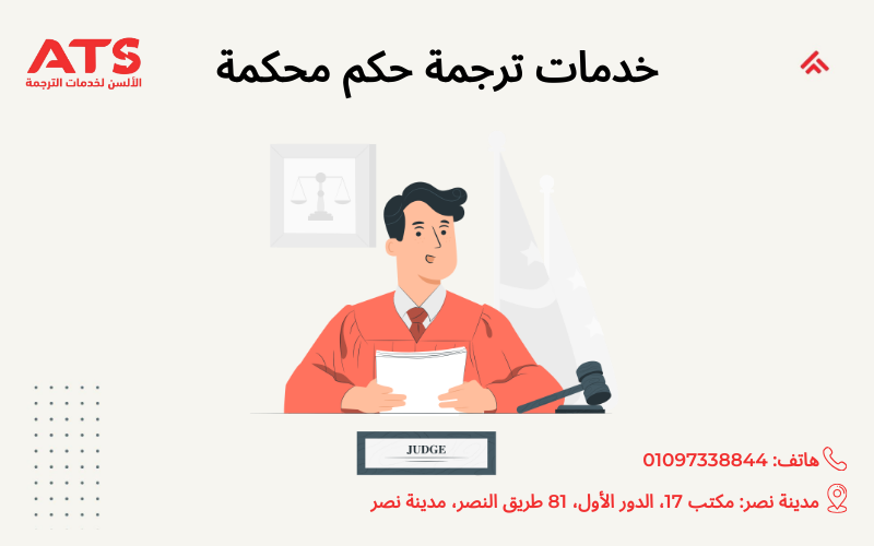 خدمات ترجمة حكم محكمة