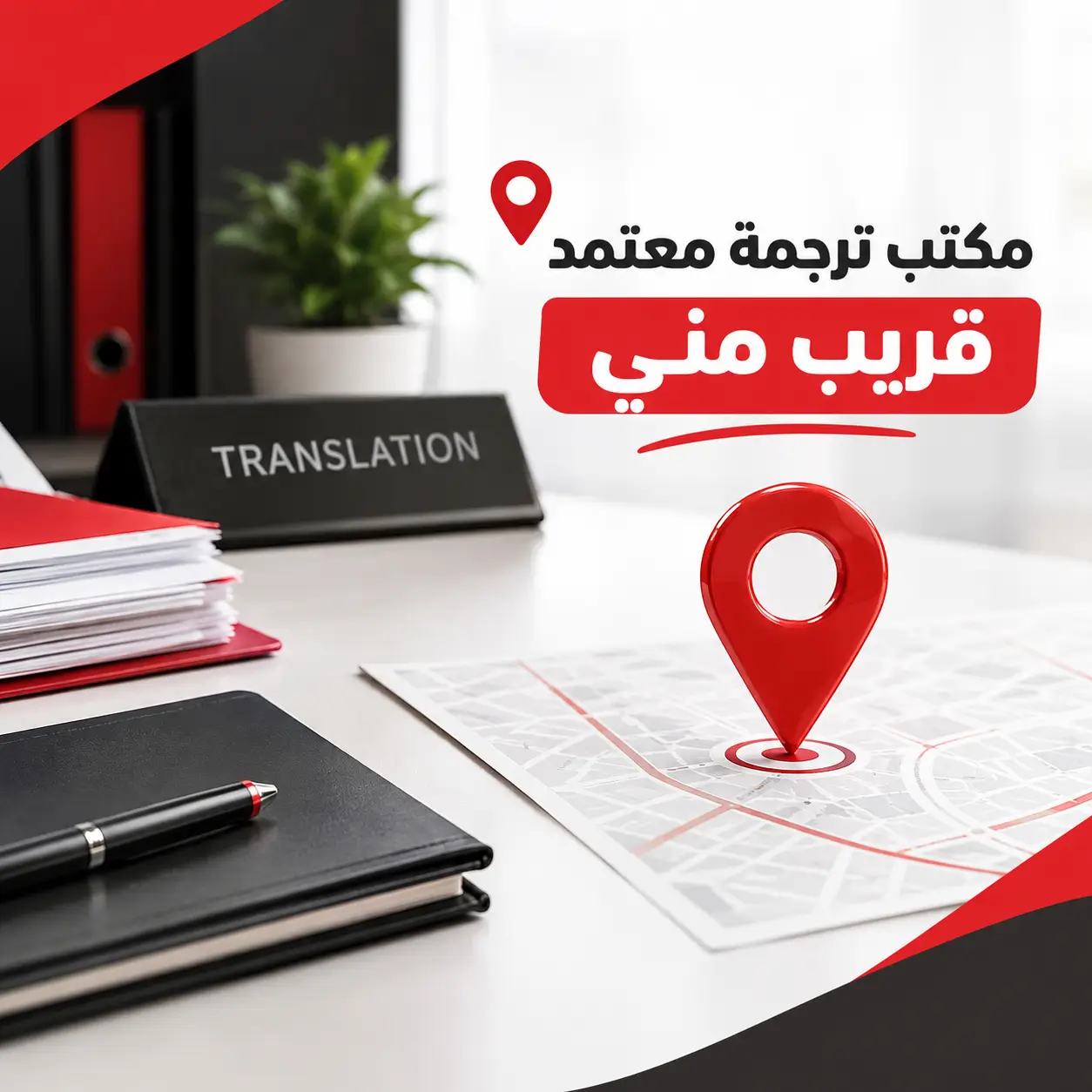 مكتب ترجمة معتمد بالقرب منك